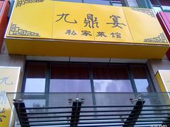 门面-金陵一哥龙虾(水木秦淮店)