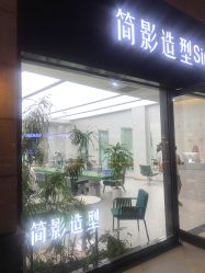 -简影造型·自选烫染接发salon