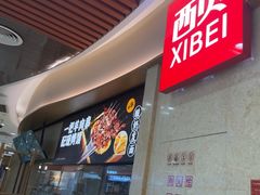 -西贝(科华王府井店)