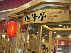 -匠牛亭·锅物烧肉放题自助(昆百大·泰业城店)