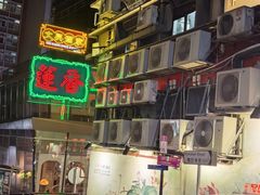 -香港蓮香樓(中環店)