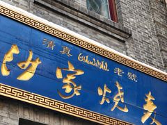 门面-北三沙家烧麦(北头道街店)