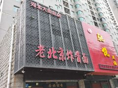 -老北京正宗炸酱面(渤海明珠店)