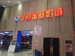 -武汉华夏国际影城(鲁广店)