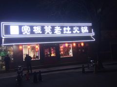 门面-宽板凳老灶火锅(南礼士路店)