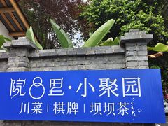 -院8里·小聚园(九眼桥店)