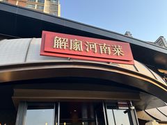 -解家河南菜(商鼎路店)