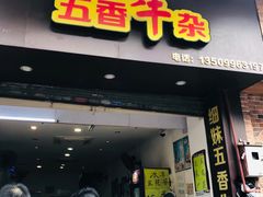 门面-细妹五香牛杂(步行街店)