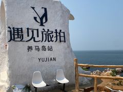 -养马岛旅游度假区