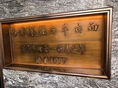 -清真·马安军辣子牛肉面