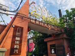 -糖果时光文创产业园