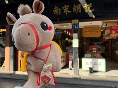 -南宋胡记(杭州河坊街店)