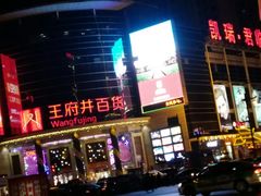 -王府井百货(中州中路店)
