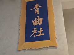 -青曲社相声(易俗街区店)