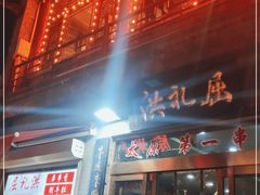 门面-屈礼洪