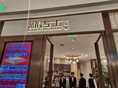 -新吉士·上海菜(浦东LCM置汇旭辉店)
