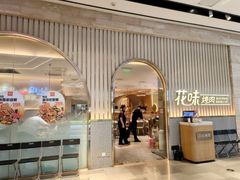 -花味·自助烤肉(雨花客厅店)