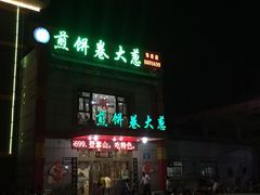 -赵记煎饼卷大葱(东岳店)