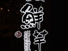 -鲜芋仙(南开大悦城店)