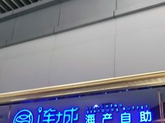 门面-乔哥铭洋海鲜自助(皇城恒隆广场店)