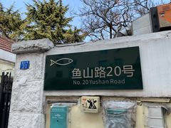 -华春餐馆(鱼山路店)