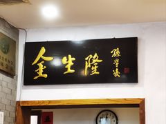 -金生隆(六铺炕店)