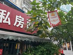 -左撇子私房面