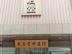 -承启堂中医馆·健康管理中心·推拿·针灸