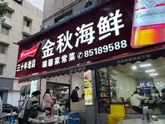 -金秋小吃海鲜·专注30年临海特色风味