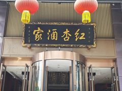 -红杏酒家·地道川菜(一品天下店)