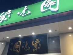 -紫光园·烤鸭·北京菜(团结湖店)