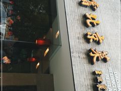 门面-到家尝北京菜(西坝河店)