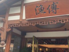 -渔傅·霞浦滩涂海鲜(建平店)