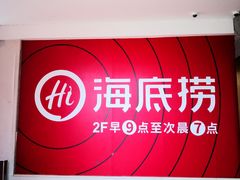 -海底捞火锅(奥体南路店)