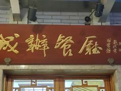 门面-成都驻京办餐厅(蜀都宾馆店)