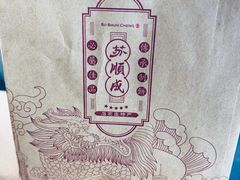-苏顺成纯绿豆饼(天山大街店)