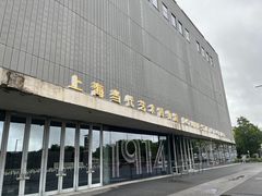 -上海当代艺术博物馆