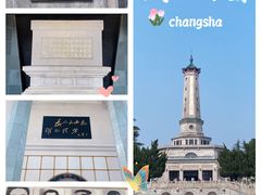 -湖南烈士公园(芙蓉区)