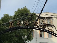 -上海蔡元培故居陈列馆