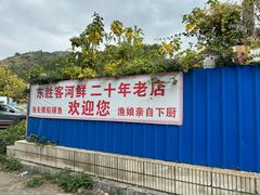 -东胜客河鲜店·西江河鲜·老字號渔家菜