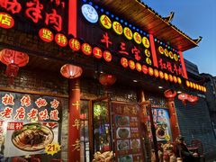-金杨拉面王小吃面馆·牛三宝面·红烧牛肉粉