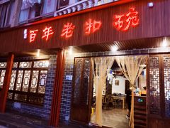 门面-百年老扣碗(沙坪坝店)