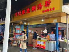 -汪记鲜鱼糊汤粉(沈阳路总店)