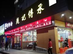 门面-赵记传承·中式甜品(珠海香洲柠溪大道店)