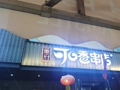 -可口香·非遗老号烧烤(南岗直营店)