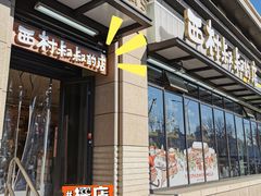 -西村叔叔的店·面包·甜品·蛋糕(牡丹园店)