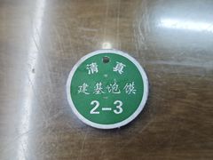 -建基泡馍·西安老字号·清真(永宁店)