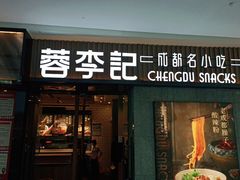 门面-蓉李记成都名小吃(太原龙湖万达店)