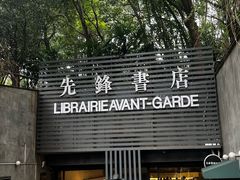 -先锋书店(五台山总店)