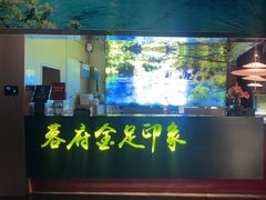 -蓉府金足印象(文殊院店)